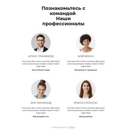 Познакомьтесь С Творческой Командой – Создавайте Красивые Шаблоны