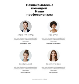 Познакомьтесь С Творческой Командой – Лучший Шаблон Сайта
