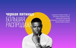 Черная Пятница Большая Распродажа – Потрясающая Тема WordPress