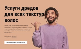Услуги Дредов Для Всех Текстур Волос Шаблон Joomla 2024