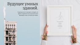 Умные Здания — Профессиональный Макет Сайта