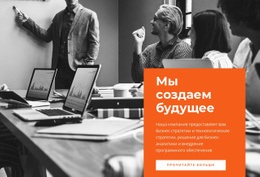 Мы Создаем Будущее – Бесплатный Шаблон Веб-Сайта