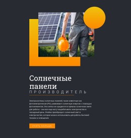 Производитель Солнечных Панелей – Тема Страницы