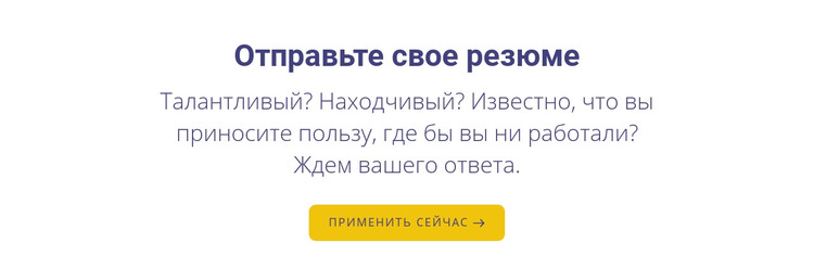 Отправьте свое резюме HTML шаблон