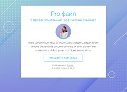 Профиль Дизайнера Шаблон Дизайна