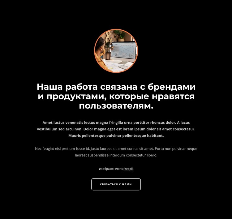 Наша работа связана с брендами HTML шаблон