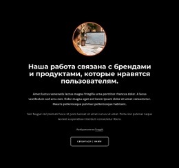 Наша Работа Связана С Брендами – Шаблон Страницы HTML5