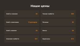 Бесплатная Загрузка HTML-Шаблона Цены На Хлебобулочные Изделия