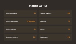 Цены На Хлебобулочные Изделия – Одностраничная Тема