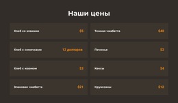 Варианты Тем Bootstrap Для Цены На Хлебобулочные Изделия