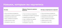 Навыки, Которым Вы Научитесь Бесплатный Шаблон Веб-Сайта CSS