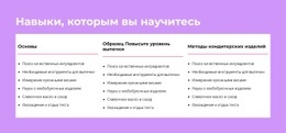 Навыки, Которым Вы Научитесь — Конструктор Простых Веб-Сайтов