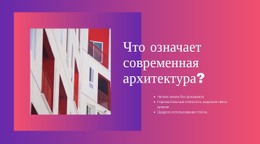 Современная Архитектура Шаблон Таблицы CSS