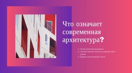 Современная Архитектура – Шаблоны Веб-Сайтов