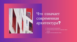 Современная Архитектура – Шаблон Мобильного Веб-Сайта.