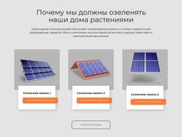 Солнечные Батареи Производства США. – Одностраничный Шаблон