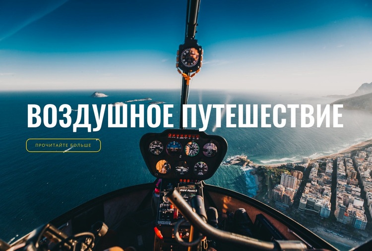 Воздушное путешествие HTML5 шаблон