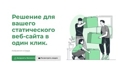 Решение В Один Клик – Бесплатный Шаблон Сайта