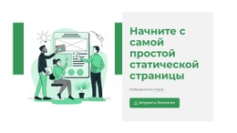 Создать Статическую Страницу Шаблон Целевой Страницы