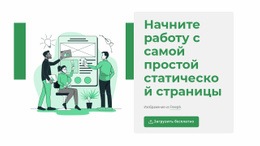 Создать Статическую Страницу - HTML5 Website Builder