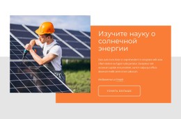 Изучите Науку О Солнечной Энергии Веб-Сайт Электронной Торговли