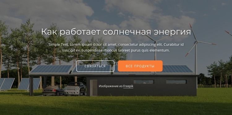 Солнечная энергия работает путем преобразования энергии HTML шаблон