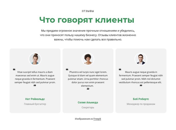 3 колонки с отзывами CSS шаблон