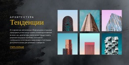Архитектурные Тенденции