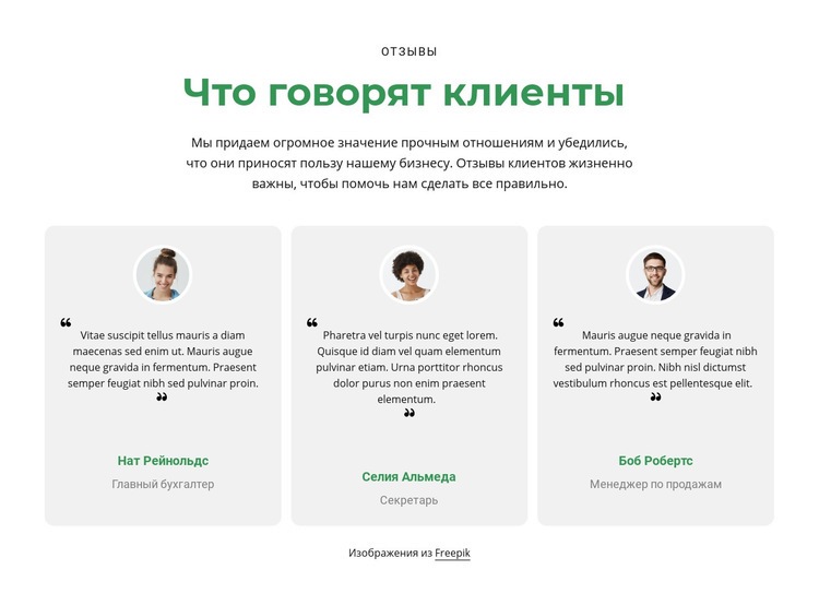 3 колонки с отзывами HTML5 шаблон