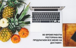 Начальный HTML-Код Для Доставка Меню