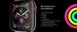 Возможности SmartWatch – Встроенный Функционал Cms