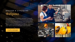 Стратегия Миссии Фабрики