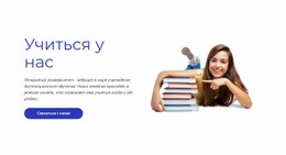 Учиться У Нас - HTML Page Maker