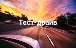 Адаптивный HTML5 Для Тест-Драйв