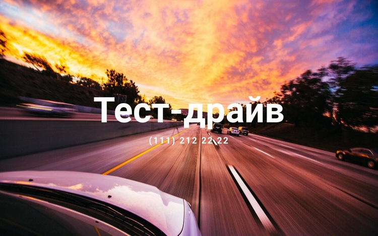 Тест-драйв HTML5 шаблон