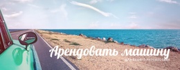 Прокат Автомобилей Путешествие #Css-Templates-Ru-Seo-One-Item-Suffix
