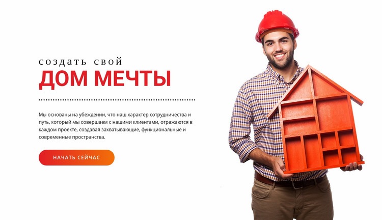 Создайте дом мечты Конструктор сайтов HTML