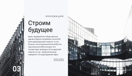 Города Будущего – Одностраничный Шаблон