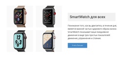 Макет Страницы Для Умные Часы Для Вас