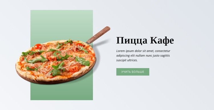 Пицца Кафе HTML5 шаблон