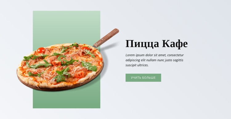 Пицца Кафе Шаблоны конструктора веб-сайтов