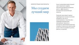 Консультант По Архитектуре – Простой Одностраничный Шаблон