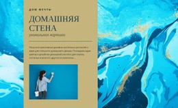 Домашняя Стена – Тема WordPress