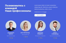 Премиум-Шаблон HTML5 Для Наши Лучшие Специалисты