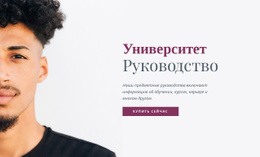 Путеводитель По Университету – Сайт С Загрузкой HTML-Шаблона