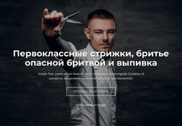 Первоклассные Стрижки – Адаптивный Шаблон HTML5