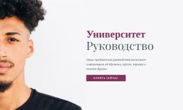 Эксклюзивный Макет Веб-Сайта Для Путеводитель По Университету