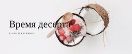 Время Десерта – Полностью Адаптивный Шаблон
