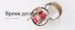 Время Десерта – Готовый К Использованию Макет Веб-Сайта