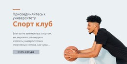 Спортивный Университетский Центр – Шаблон Веб-Разработки